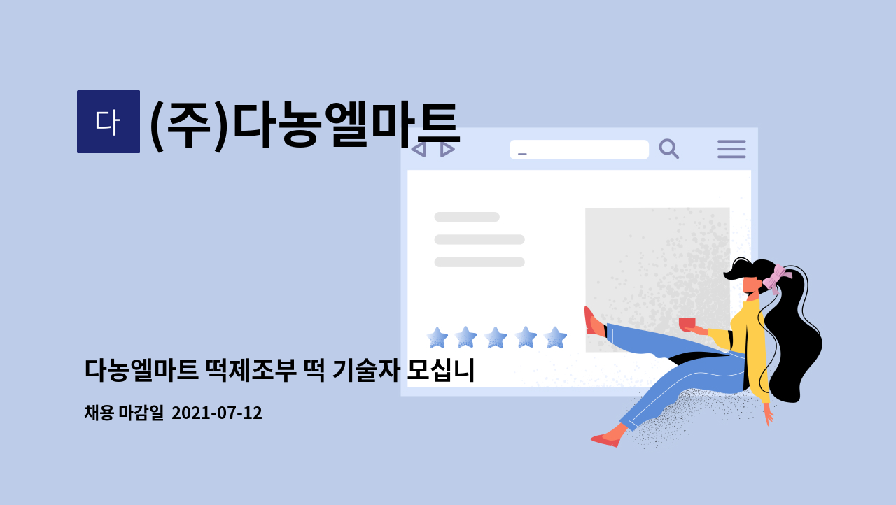 (주)다농엘마트 : 다농엘마트 떡제조부 떡 기술자 모십니다. | 더팀스 다농엘마트 떡제조부 떡 기술자 모십니다. by (주)다농엘마트