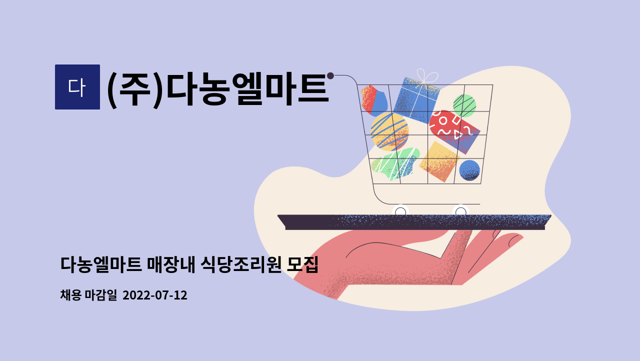 (주)다농엘마트 : 다농엘마트 매장내 식당조리원 모집 | 더팀스 다농엘마트 매장내 식당조리원 모집 by (주)다농엘마트