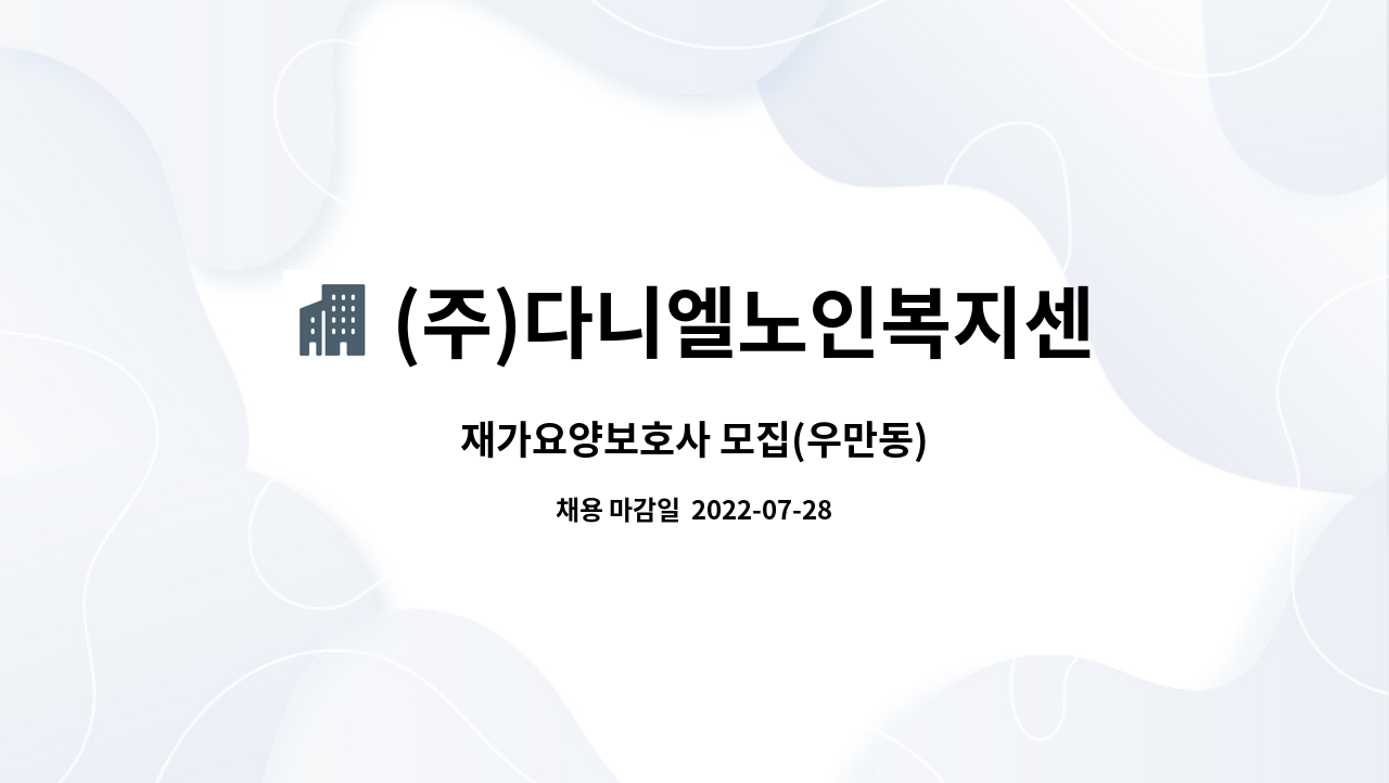 (주)다니엘노인복지센터 : 재가요양보호사 모집(우만동) | 더팀스 재가요양보호사 모집(우만동) by (주)다니엘노인복지센터