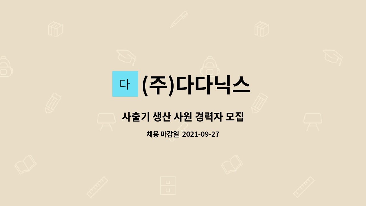(주)다다닉스 : 사출기 생산 사원 경력자 모집 | 더팀스 사출기 생산 사원 경력자 모집 by (주)다다닉스