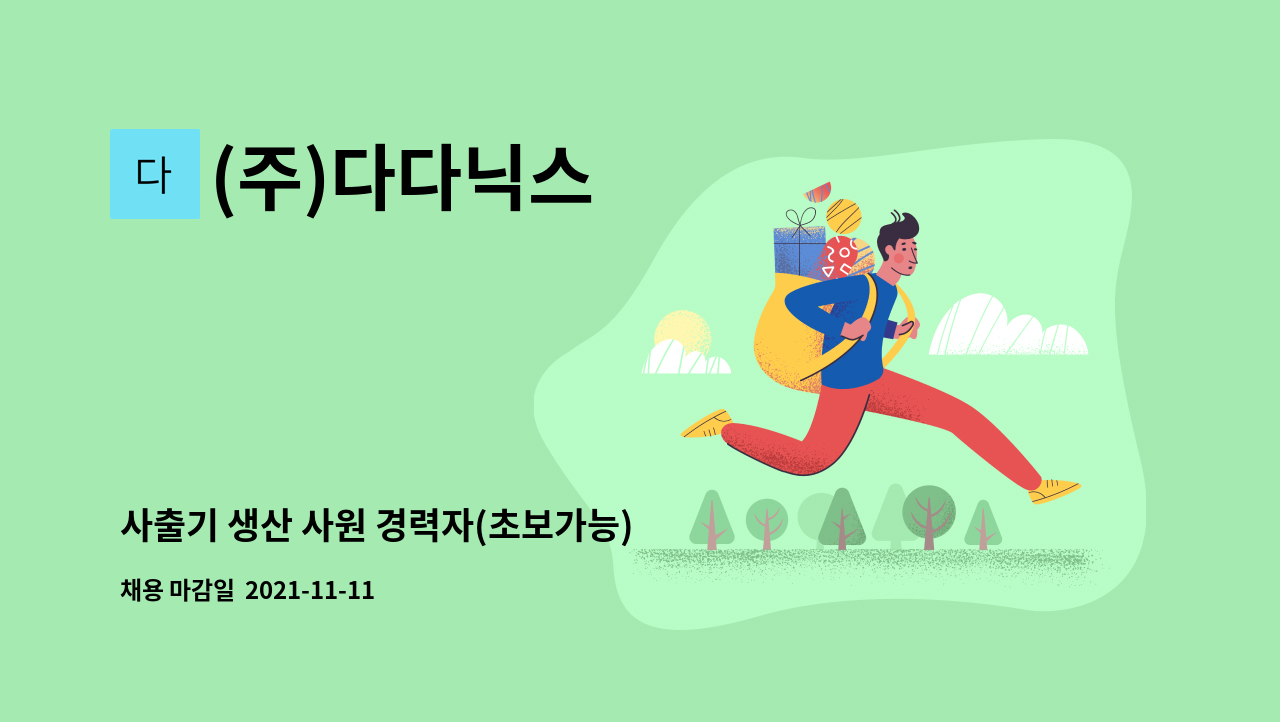 (주)다다닉스 : 사출기 생산 사원 경력자(초보가능) 모집 | 더팀스 사출기 생산 사원 경력자(초보가능) 모집 by (주)다다닉스