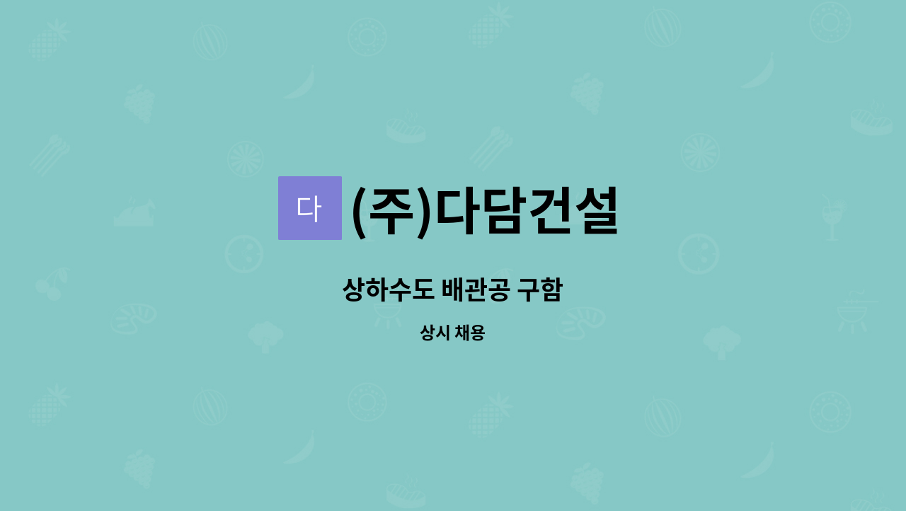 (주)다담건설 : 상하수도 배관공 구함 | 더팀스 상하수도 배관공 구함 by (주)다담건설