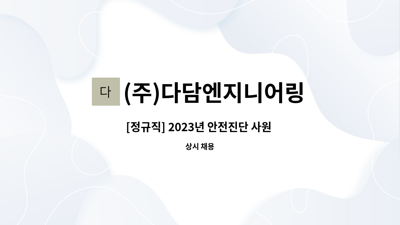 (주)다담엔지니어링 : [정규직] 2023년 안전진단 사원 모집 (신입 및... 2023년 안전진단 사원 모집 (신입 및 경력직) by (주)다담엔지니어링