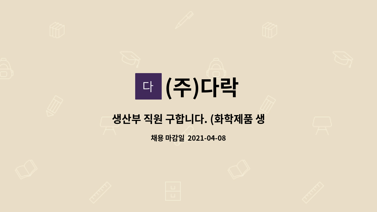 (주)다락 : 생산부 직원 구합니다. (화학제품 생산직) | 더팀스 생산부 직원 구합니다. (화학제품 생산직) by (주)다락