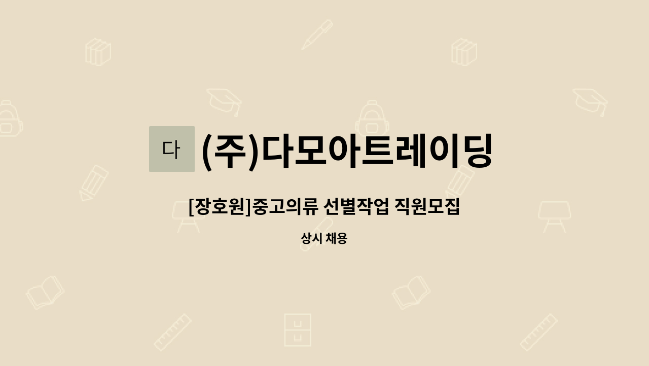 (주)다모아트레이딩 : [장호원]중고의류 선별작업 직원모집 | 더팀스 [장호원]중고의류 선별작업 직원모집 by (주)다모아트레이딩
