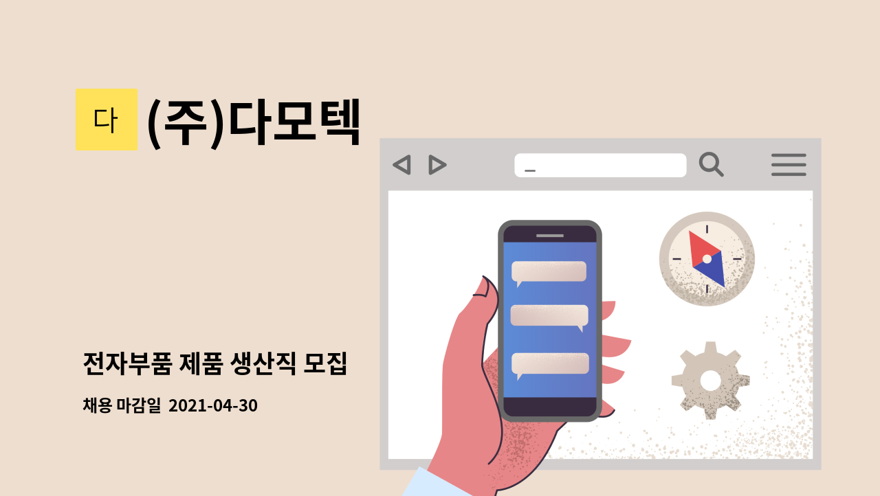 (주)다모텍 : 전자부품 제품 생산직 모집 | 더팀스 전자부품 제품 생산직 모집 by (주)다모텍