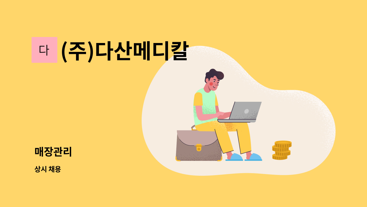 (주)다산메디칼 : 매장관리 | 더팀스 매장관리 by (주)다산메디칼