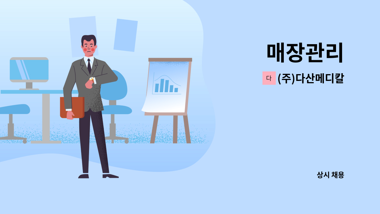 (주)다산메디칼 : 매장관리 | 더팀스 매장관리 by (주)다산메디칼