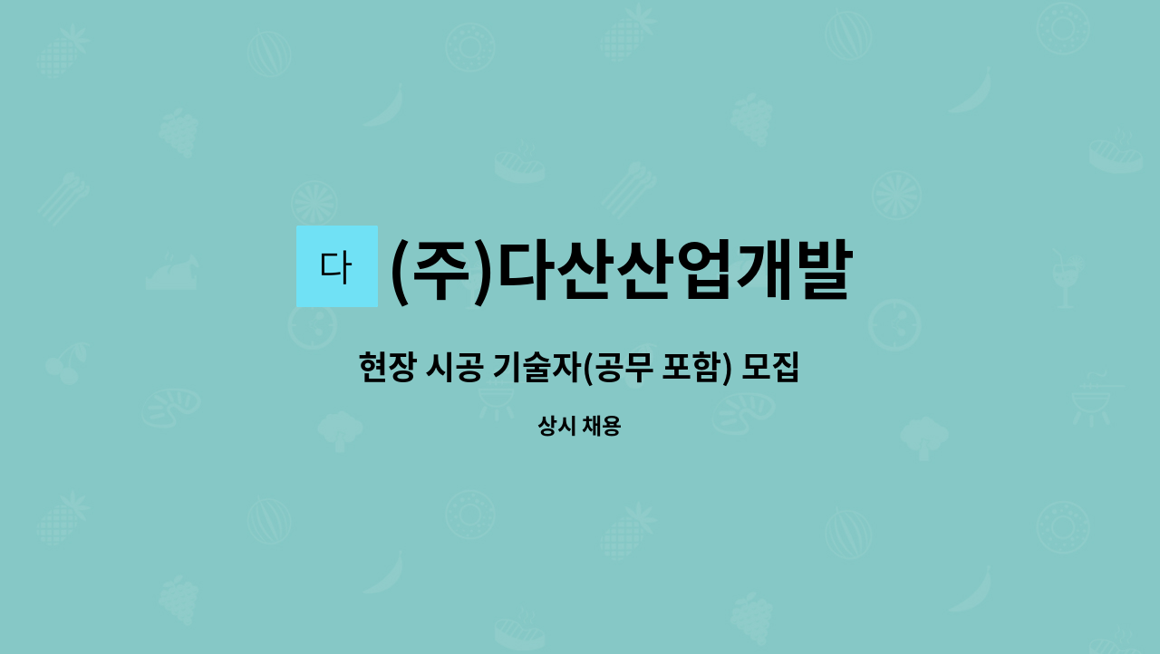 (주)다산산업개발 : 현장 시공 기술자(공무 포함) 모집 | 더팀스 현장 시공 기술자(공무 포함) 모집 by (주)다산산업개발