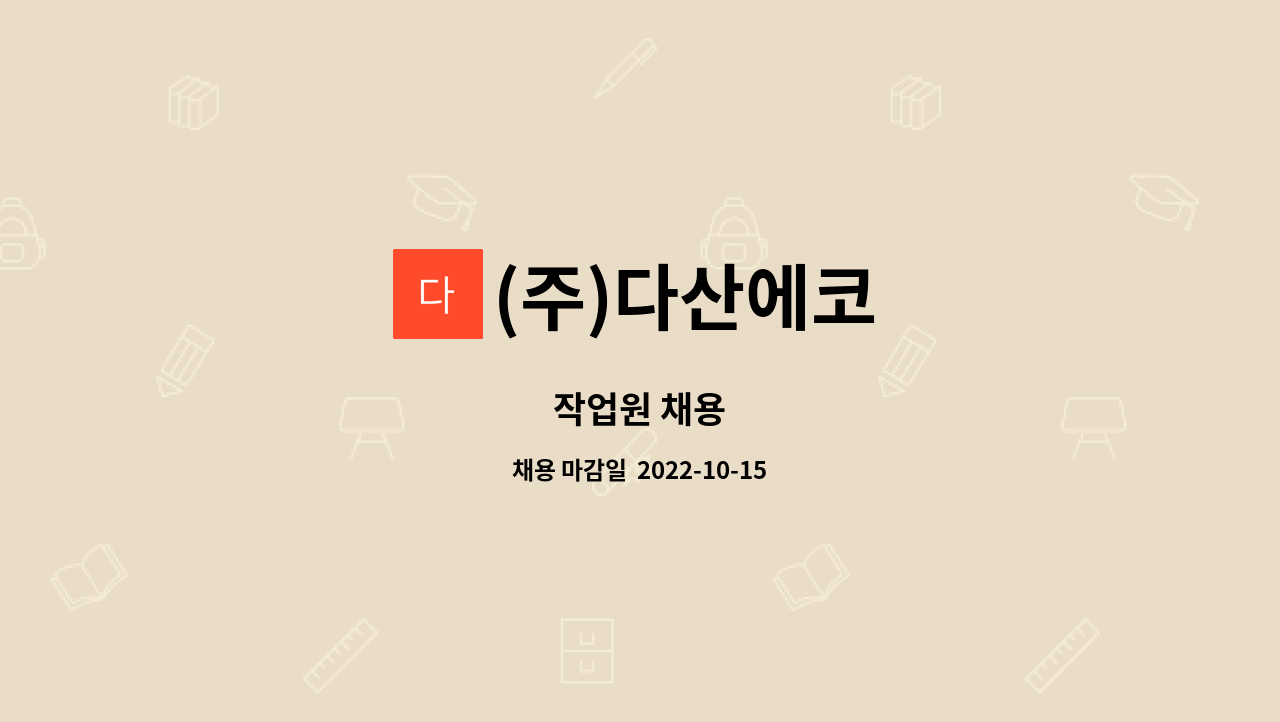 (주)다산에코 : 작업원 채용 | 더팀스 작업원 채용 by (주)다산에코