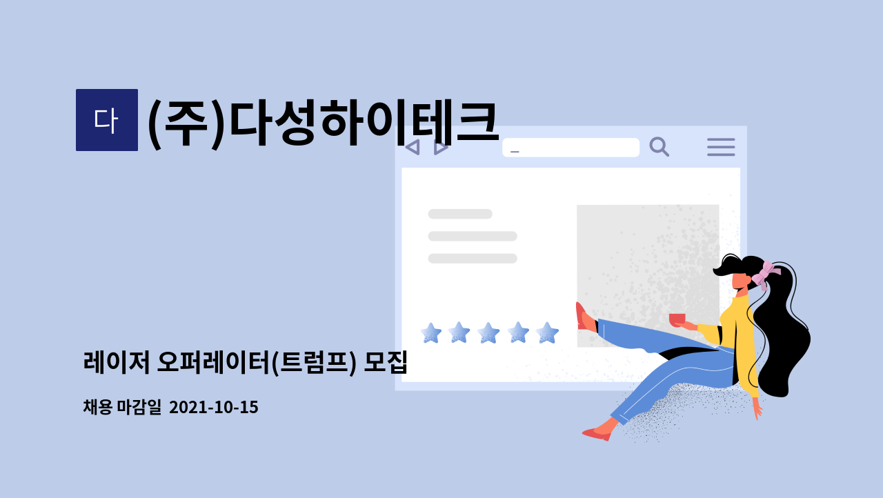 (주)다성하이테크 : 레이저 오퍼레이터(트럼프) 모집 | 더팀스 레이저 오퍼레이터(트럼프) 모집 by (주)다성하이테크