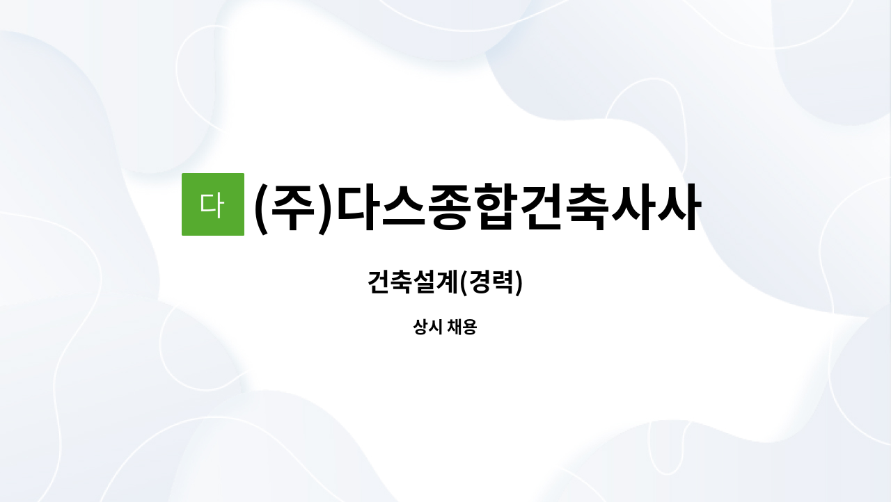 (주)다스종합건축사사무소 : 건축설계(경력) | 더팀스 건축설계(경력) by (주)다스종합건축사사무소