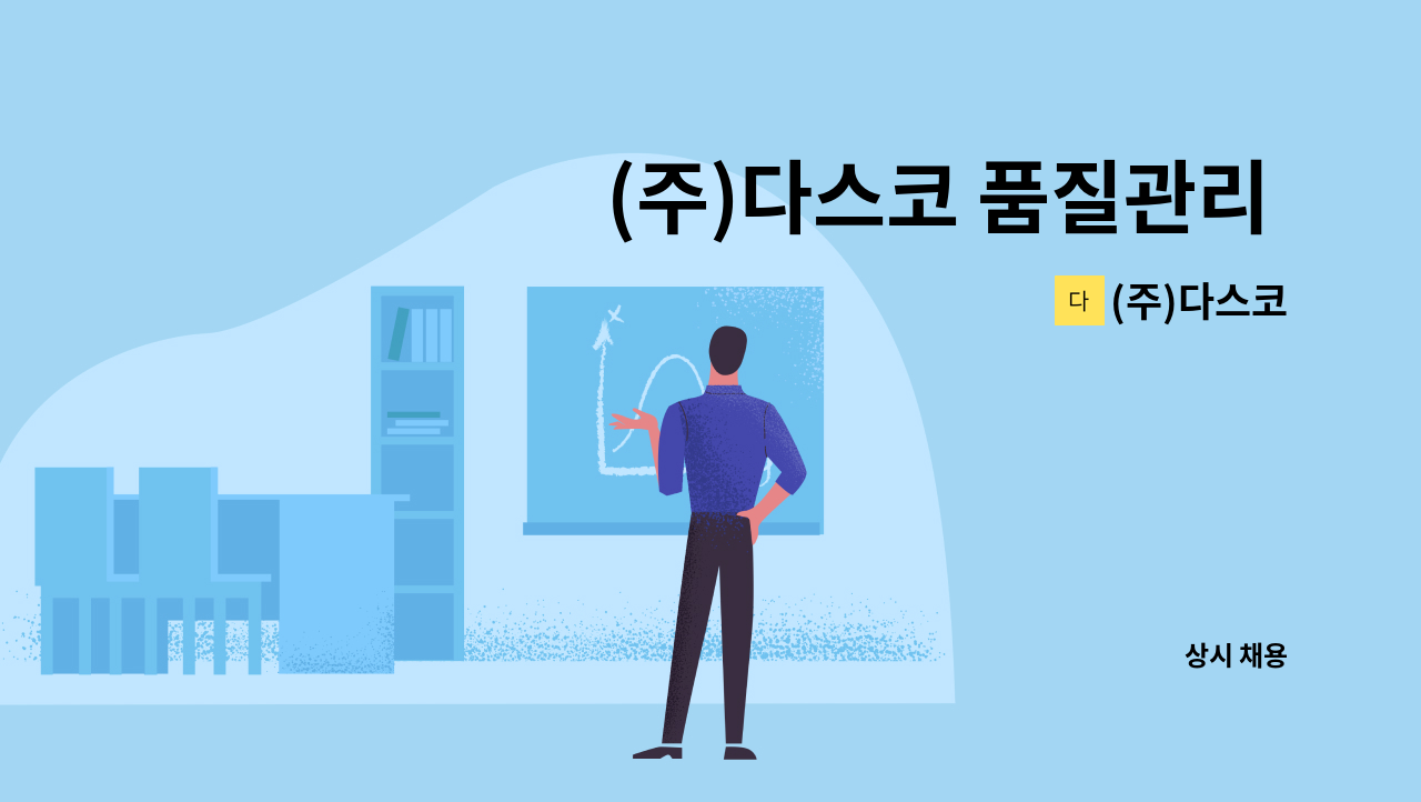 (주)다스코 : (주)다스코 품질관리 채용공고 | 더팀스 (주)다스코 품질관리 채용공고 by (주)다스코