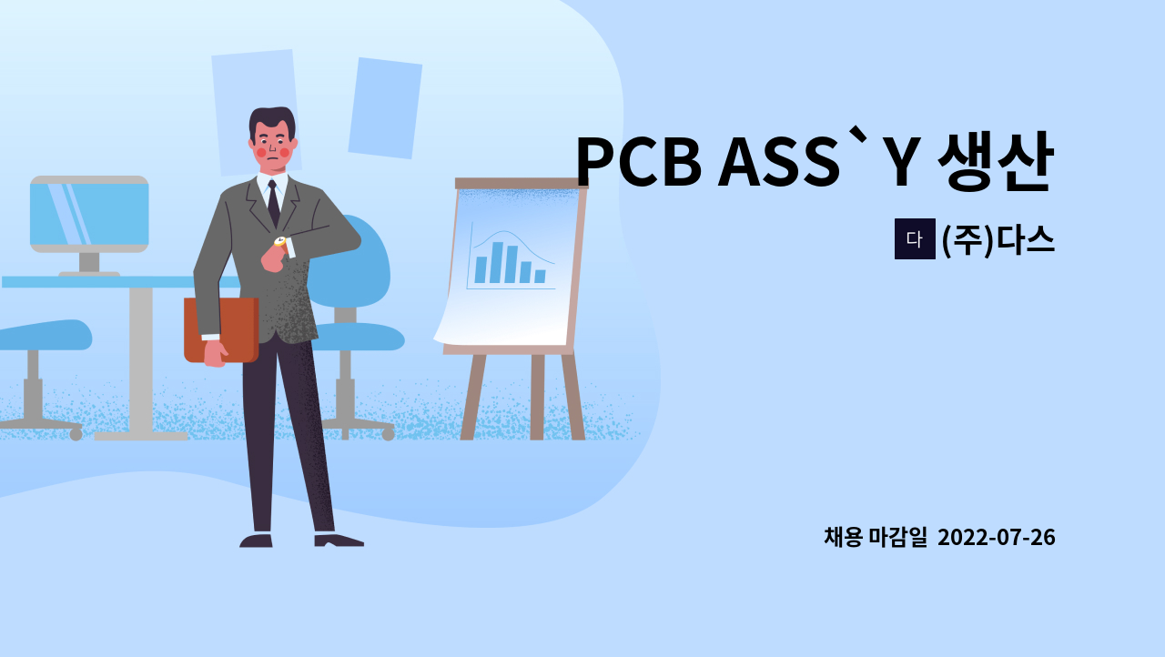 (주)다스 : PCB ASS`Y 생산관리 경력자 인원 모집(도어락, 비데) | 더팀스 PCB ASS`Y 생산관리 경력자 인원 모집(도어락, 비데) by (주)다스