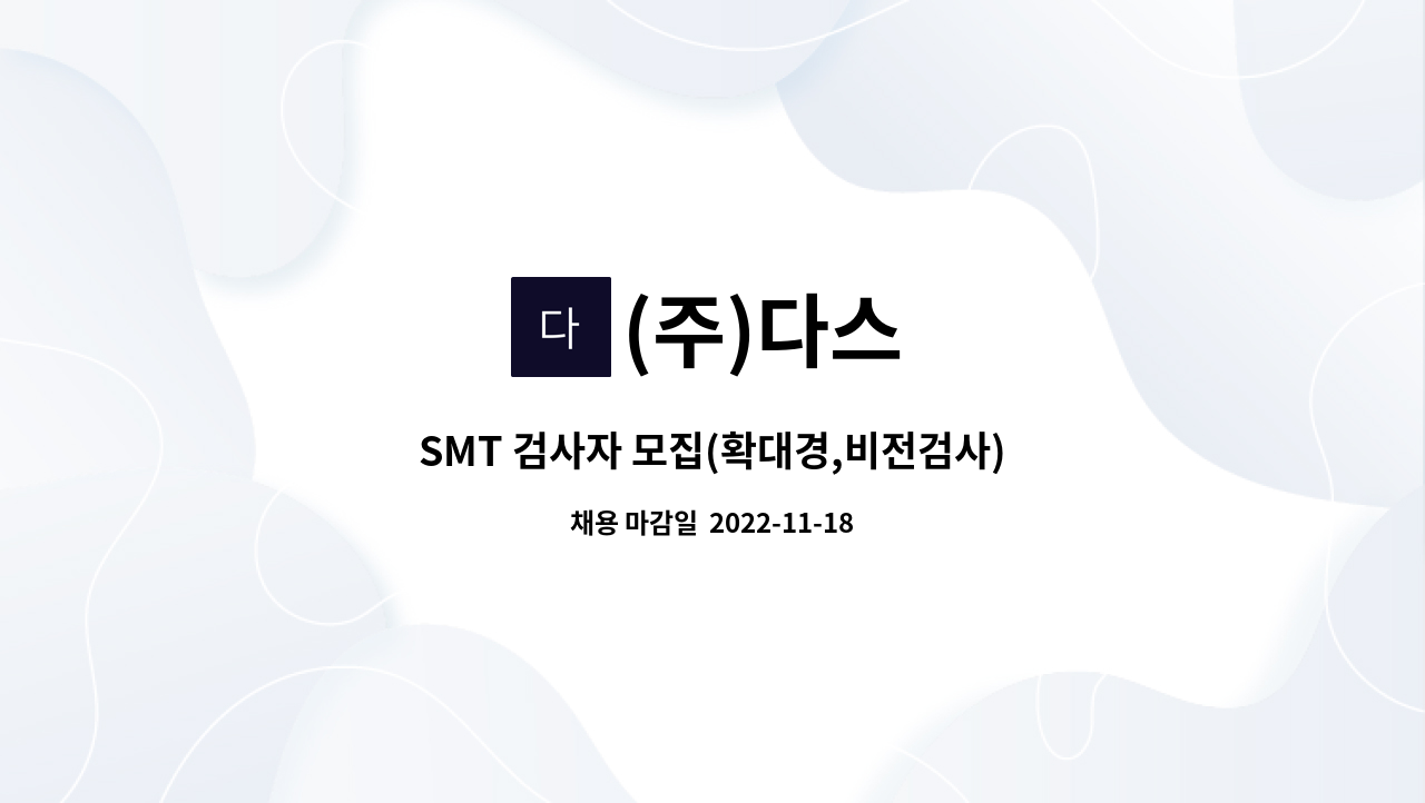 (주)다스 : SMT 검사자 모집(확대경,비전검사) | 더팀스 SMT 검사자 모집(확대경,비전검사) by (주)다스