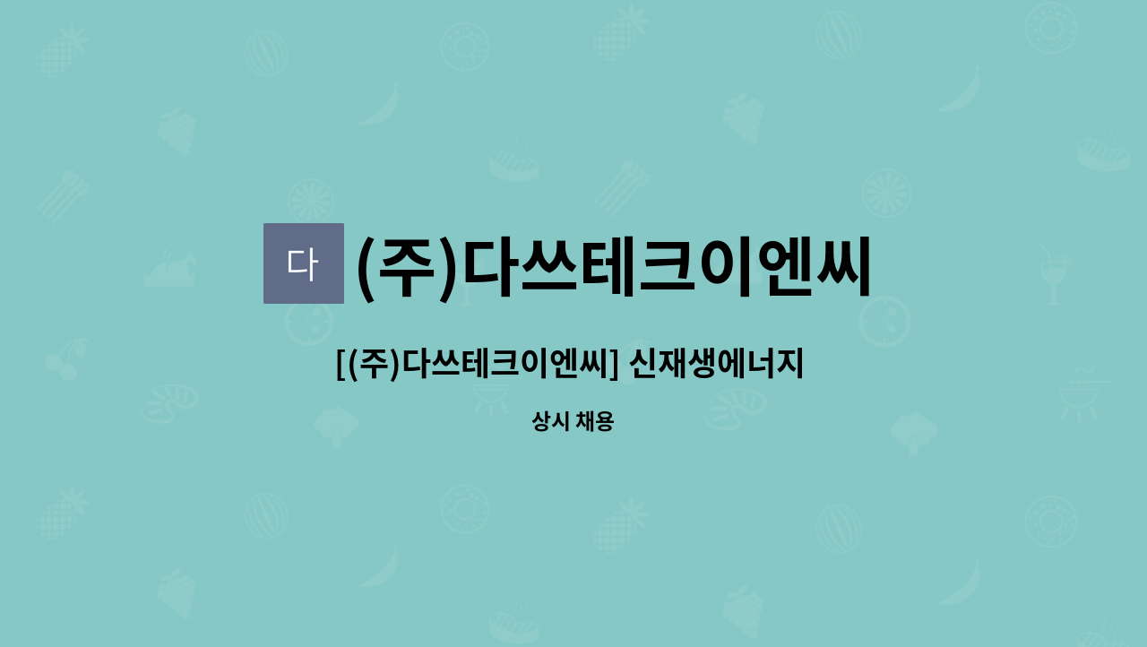 (주)다쓰테크이엔씨 : [(주)다쓰테크이엔씨] 신재생에너지 태양광 전기 관련(기사,기능사, 산업기사) 설비 설치 및 내근 직원 모집 | 더팀스 [(주)... 