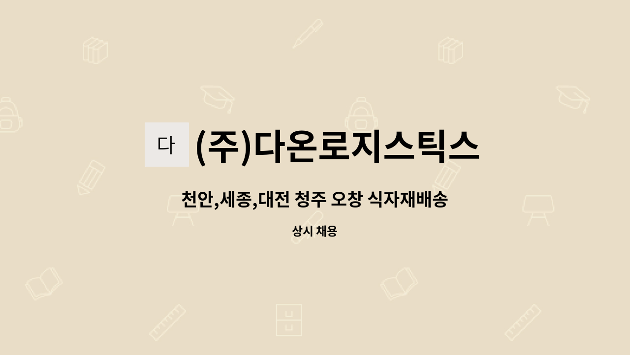 (주)다온로지스틱스 : 천안,세종,대전 청주 오창 식자재배송 1톤냉동... 청주 오창 식자재배송 1톤냉동 기사분 모집합니다. by (주)다온로지스틱스