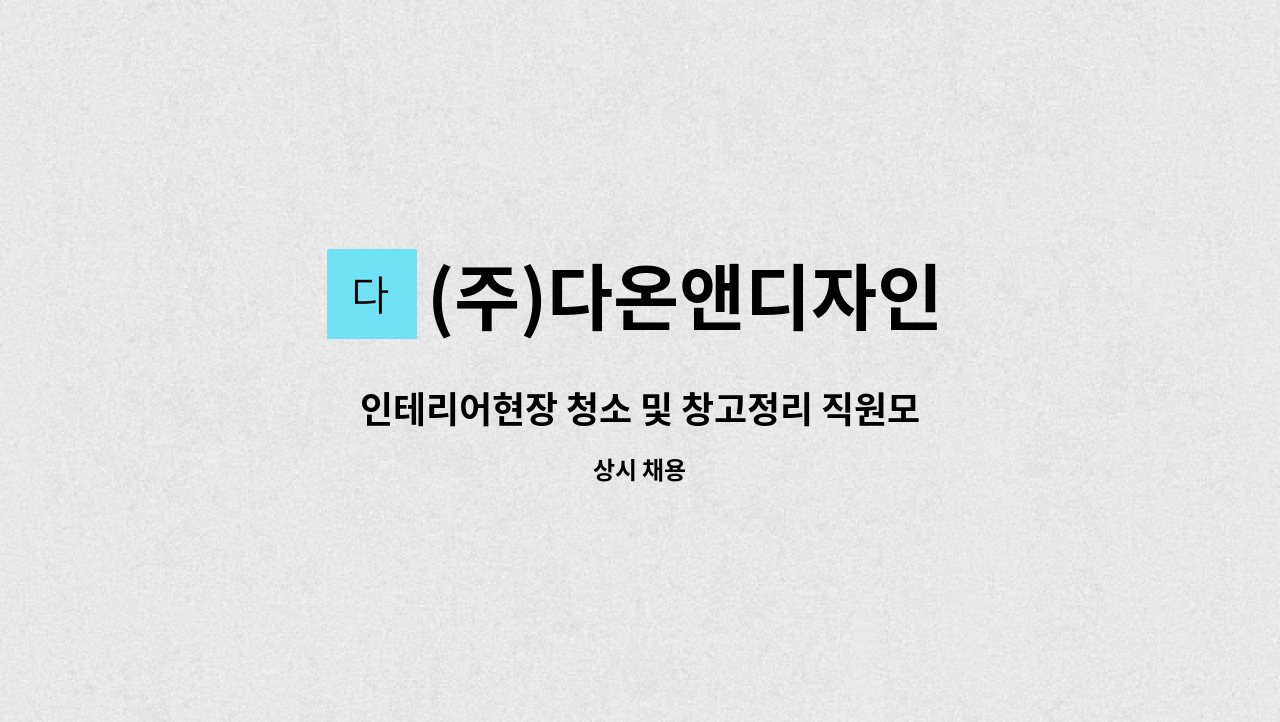 (주)다온앤디자인 : 인테리어현장 청소 및 창고정리 직원모집 | 더팀스 인테리어현장 청소 및 창고정리 직원모집 by (주)다온앤디자인