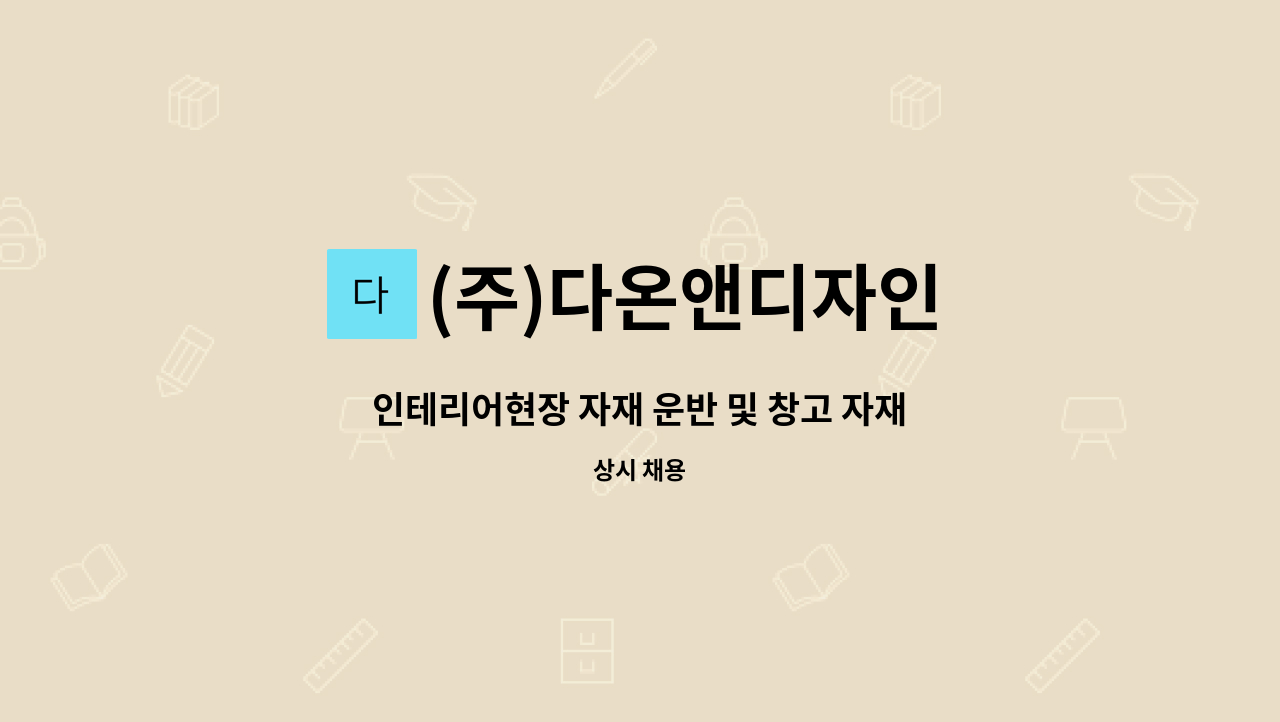 (주)다온앤디자인 : 인테리어현장 자재 운반 및 창고 자재관리 | 더팀스 인테리어현장 자재 운반 및 창고 자재관리 by (주)다온앤디자인