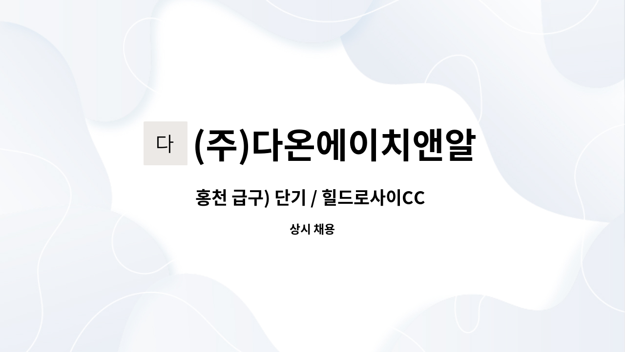 (주)다온에이치앤알 : 홍천 급구) 단기 / 힐드로사이CC 골프장 디보트... 홍천 급구) 단기 / 힐드로사이CC 골프장 디보트 채용 by (주)다온에이치앤알