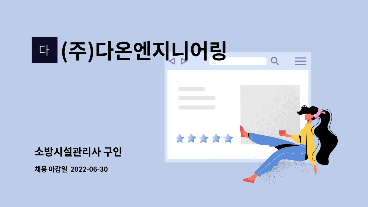 (주)다온엔지니어링 : 소방시설관리사 구인 | 더팀스 소방시설관리사 구인 by (주)다온엔지니어링