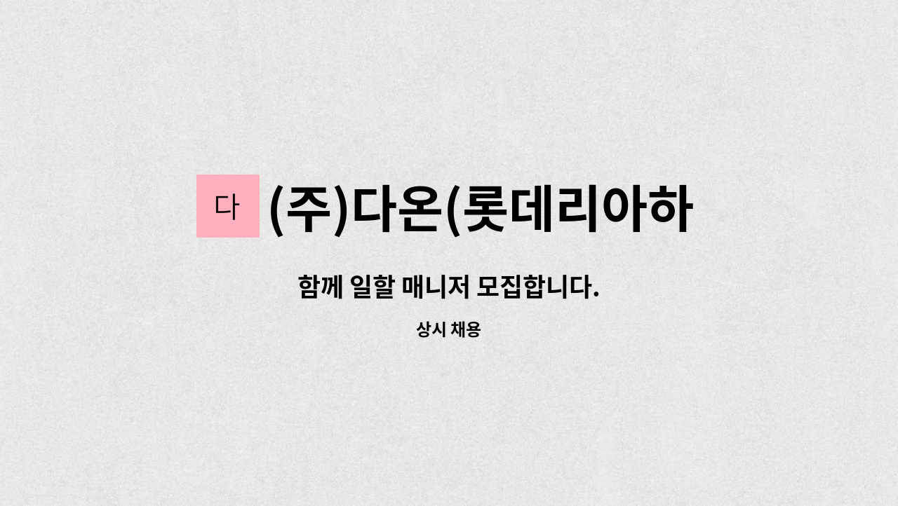 (주)다온(롯데리아하나로마트광주수완점) : 함께 일할 매니저 모집합니다. | 더팀스 함께 일할 매니저 모집합니다. by (주)다온... 