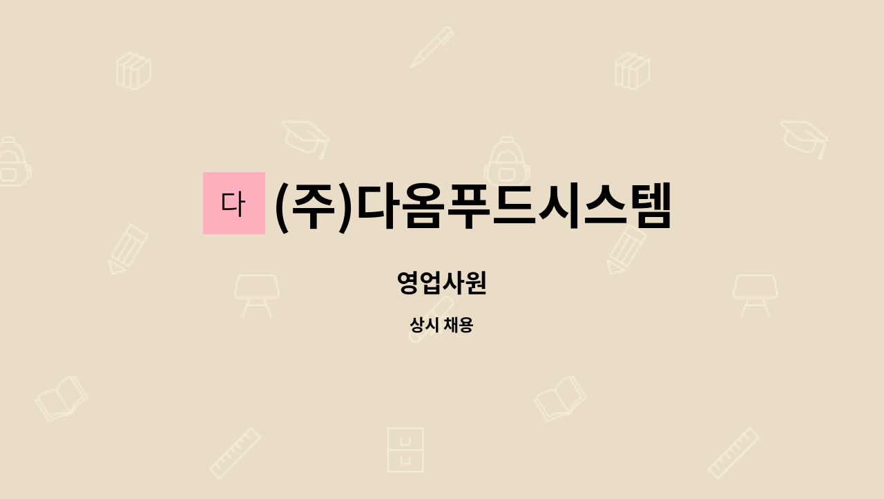 (주)다옴푸드시스템 : 영업사원 | 더팀스 영업사원 by (주)다옴푸드시스템