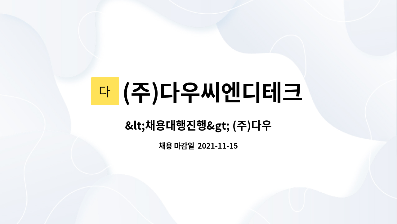 (주)다우씨엔디테크 : <채용대행진행> (주)다우씨엔디테크 경리과 직원... | 더팀스 <채용대행진행> (주)다우씨엔디테크 경리과 직원 채용합니다. by... 