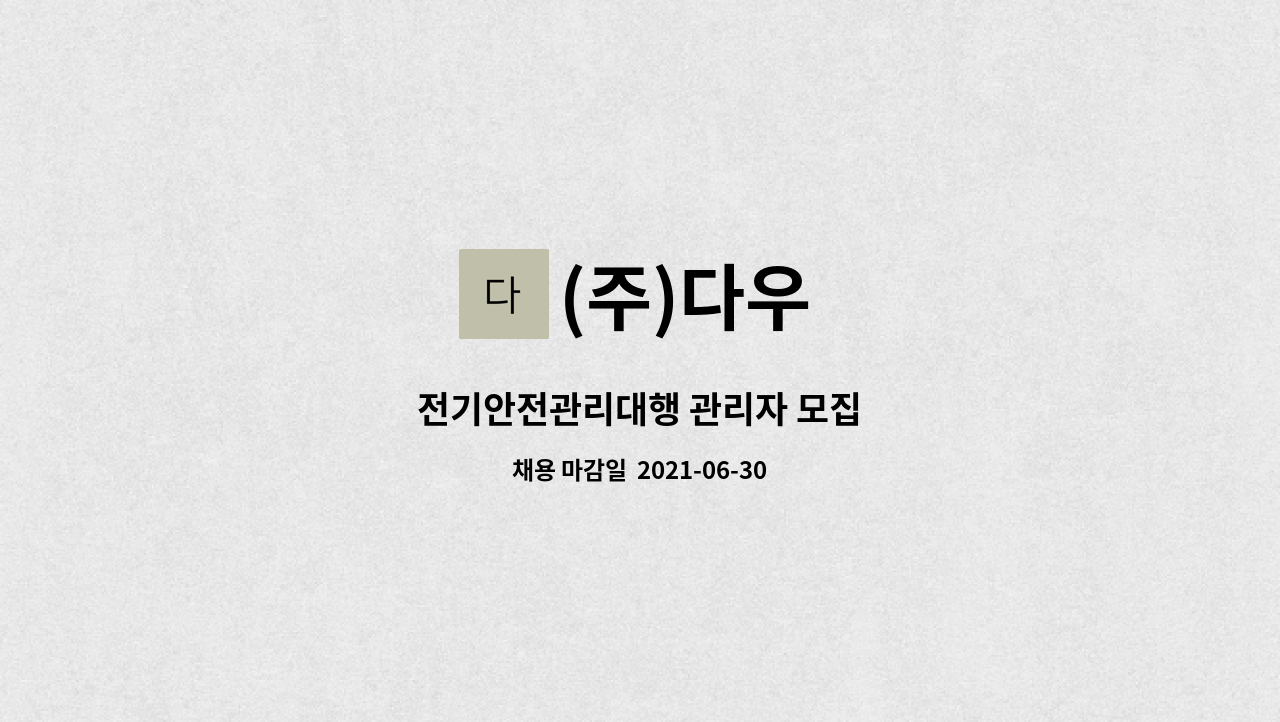 (주)다우 : 전기안전관리대행 관리자 모집 | 더팀스 전기안전관리대행 관리자 모집 by (주)다우