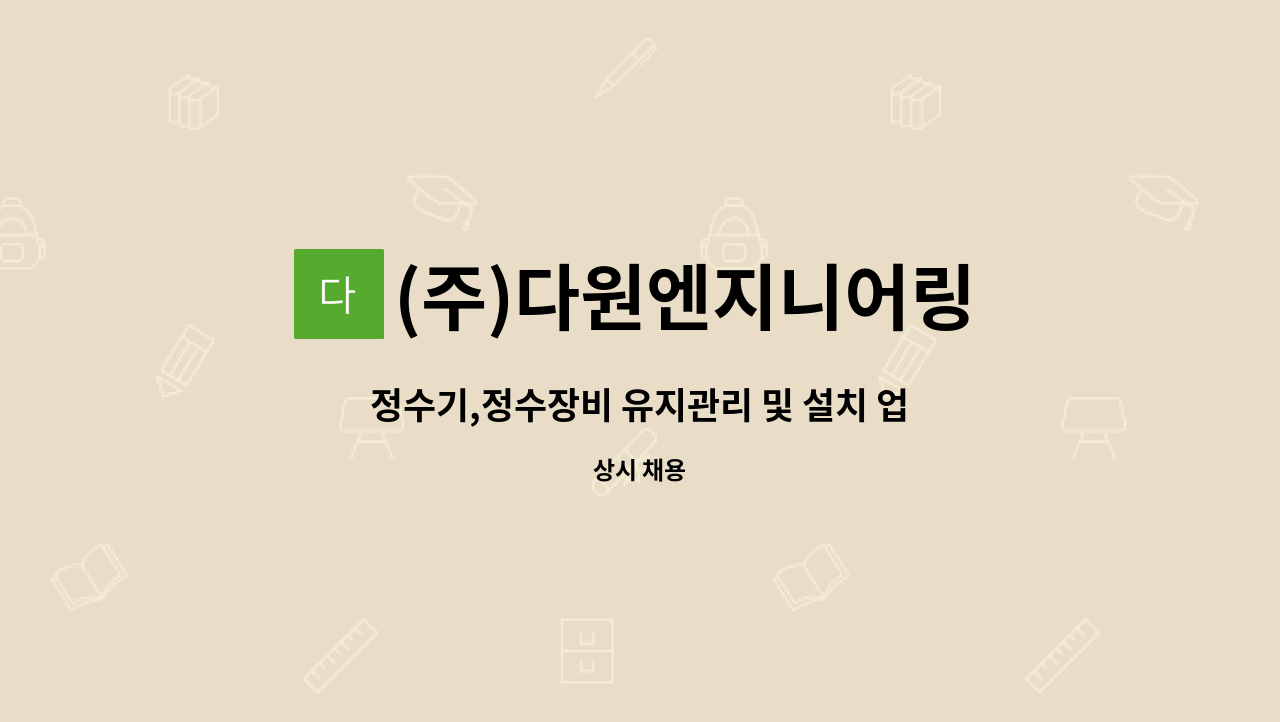 (주)다원엔지니어링 : 정수기,정수장비 유지관리 및 설치 업무입니다 | 더팀스 정수기,정수장비 유지관리 및 설치 업무입니다 by (주)다원엔지니어링