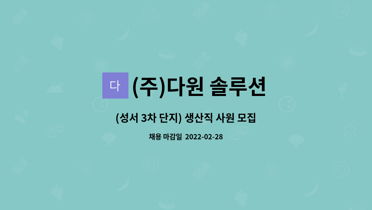 (주)다원 솔루션 : (성서 3차 단지) 생산직 사원 모집 / 2조2교대 근무 / 급여 290만-320만 / 모다뒷편 | 더팀스 (성서 3차 단지) 생산직 사원... 