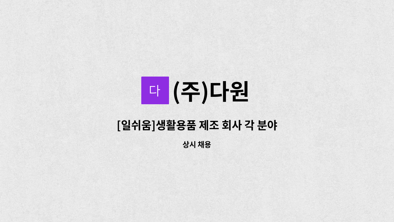 (주)다원 : [일쉬움]생활용품 제조 회사 각 분야별 사원모집 | 더팀스 [일쉬움]생활용품 제조 회사 각 분야별 사원모집 by (주)다원