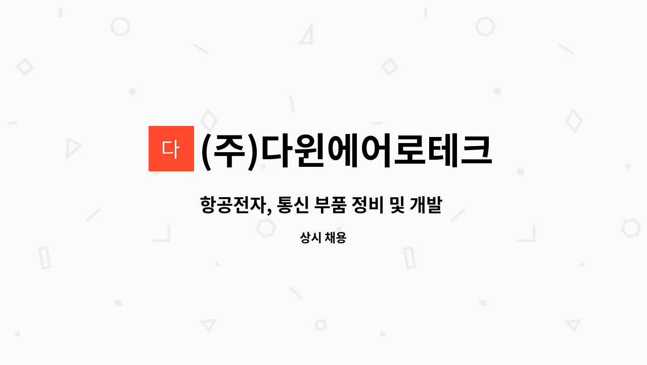 (주)다윈에어로테크 : 항공전자, 통신 부품 정비 및 개발 업무(H/W, S/W) 할 신입사원 모집 | 더팀스 항공전자, 통신 부품 정비 및 개발 업무(H/W... 