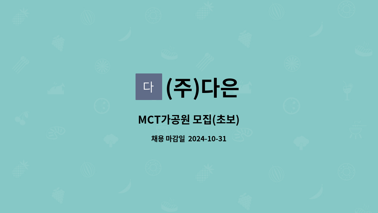 (주)다은 : MCT가공원 모집(초보) | 더팀스 MCT가공원 모집(초보) by (주)다은