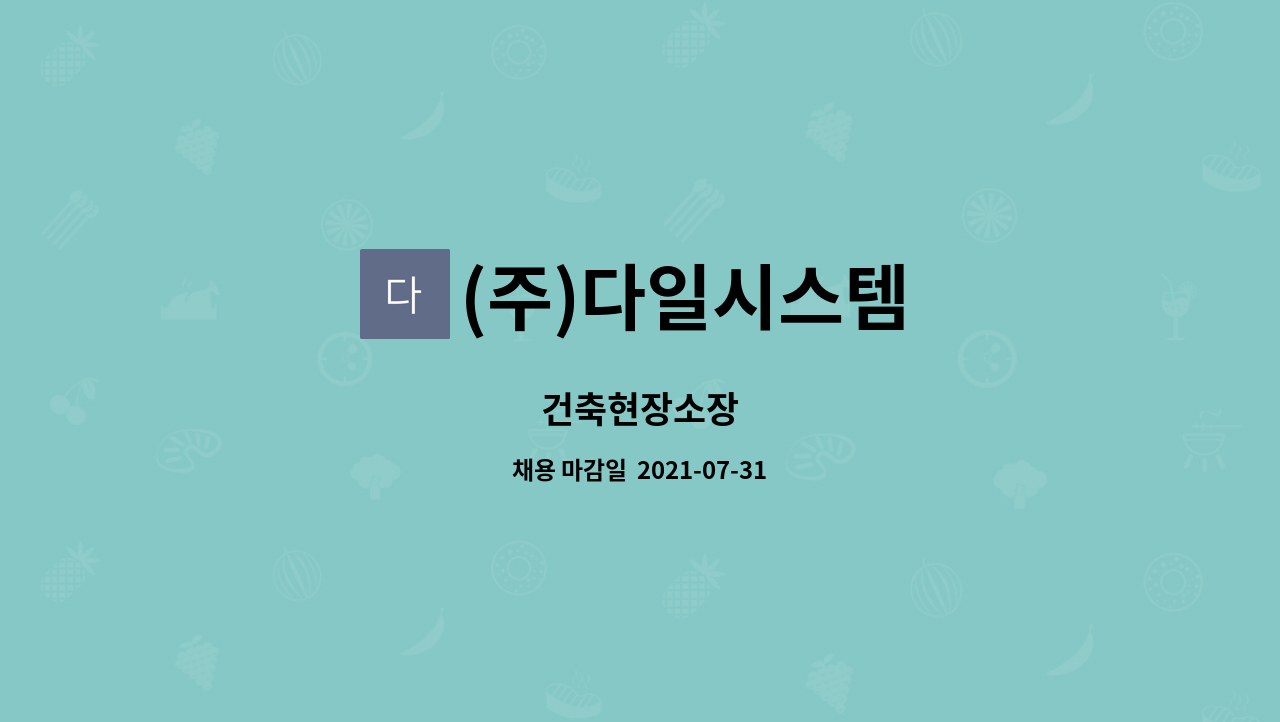 (주)다일시스템 : 건축현장소장 | 더팀스 건축현장소장 by (주)다일시스템