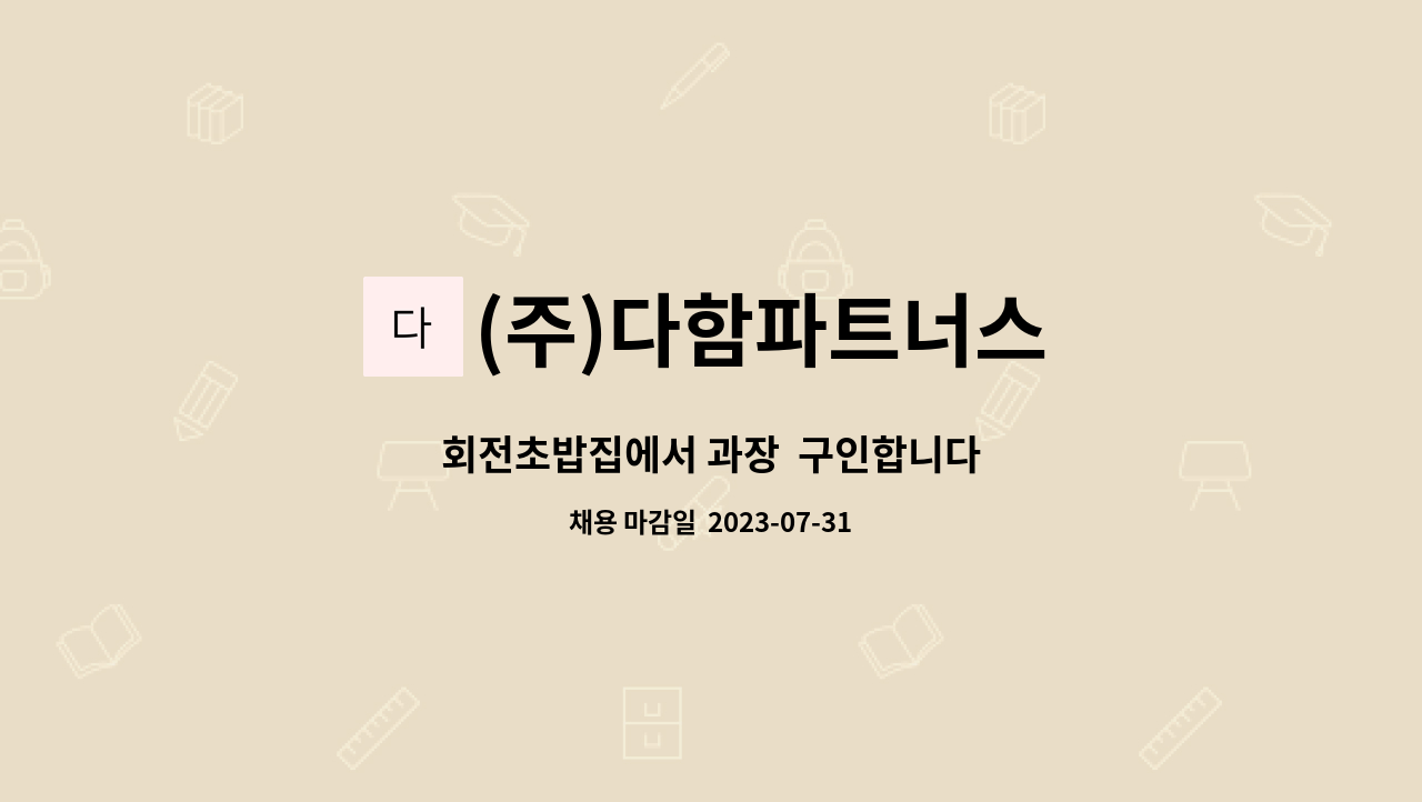 (주)다함파트너스 : 회전초밥집에서 과장 구인합니다 | 더팀스 회전초밥집에서 과장  구인합니다 by (주)다함파트너스