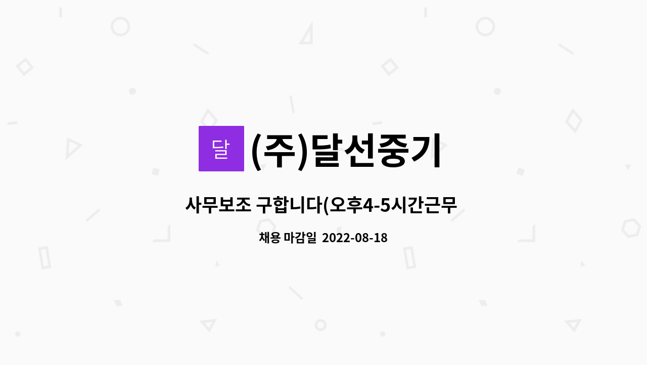 주)달선중기 : 사무보조 구합니다(오후4-5시간근무 고용촉진장려금대상자) | 더팀스