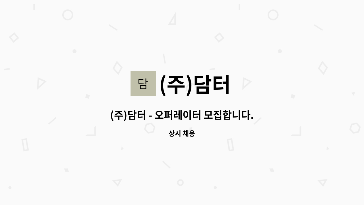 (주)담터 : (주)담터 - 오퍼레이터 모집합니다. | 더팀스 (주)담터 - 오퍼레이터 모집합니다. by (주)담터