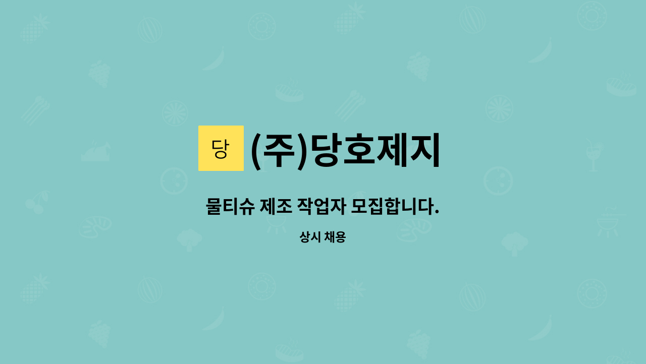 (주)당호제지 : 물티슈 제조 작업자 모집합니다. | 더팀스 물티슈 제조 작업자 모집합니다. by (주)당호제지