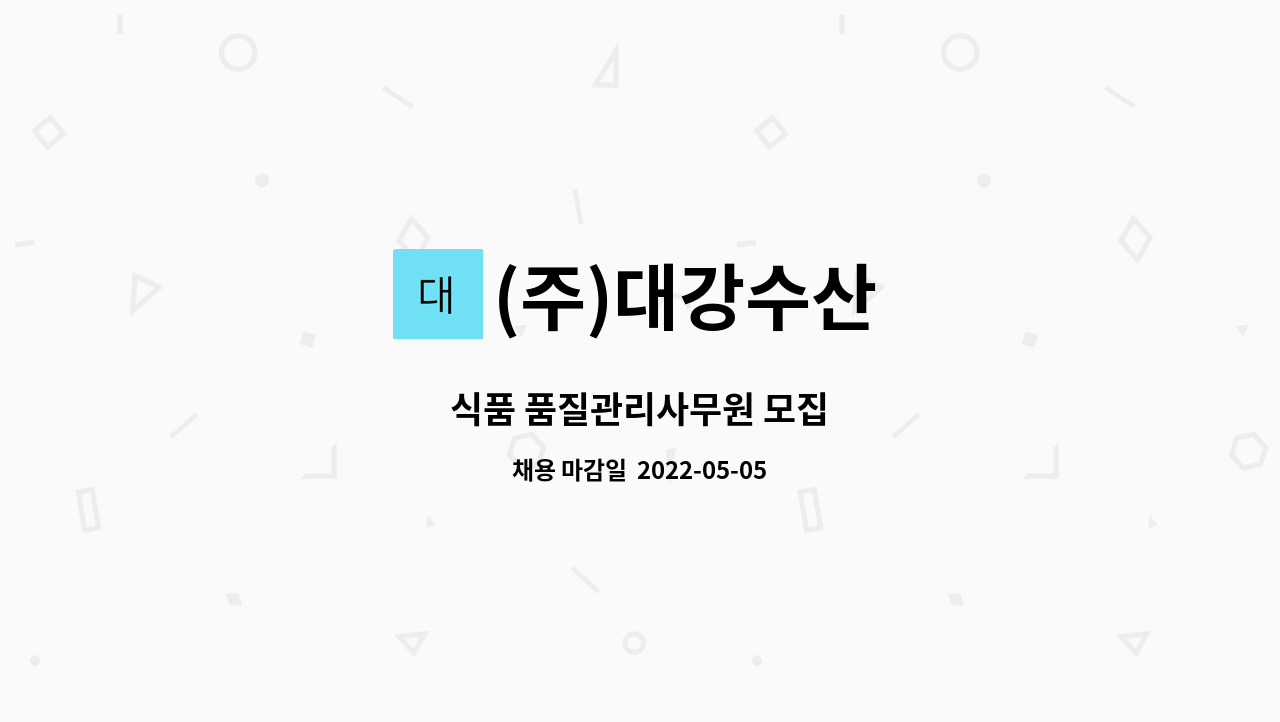 (주)대강수산 : 식품 품질관리사무원 모집 | 더팀스 식품 품질관리사무원 모집 by (주)대강수산