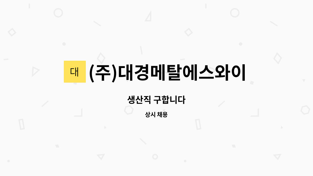 (주)대경메탈에스와이 : 생산직 구합니다 | 더팀스 생산직 구합니다 by (주)대경메탈에스와이
