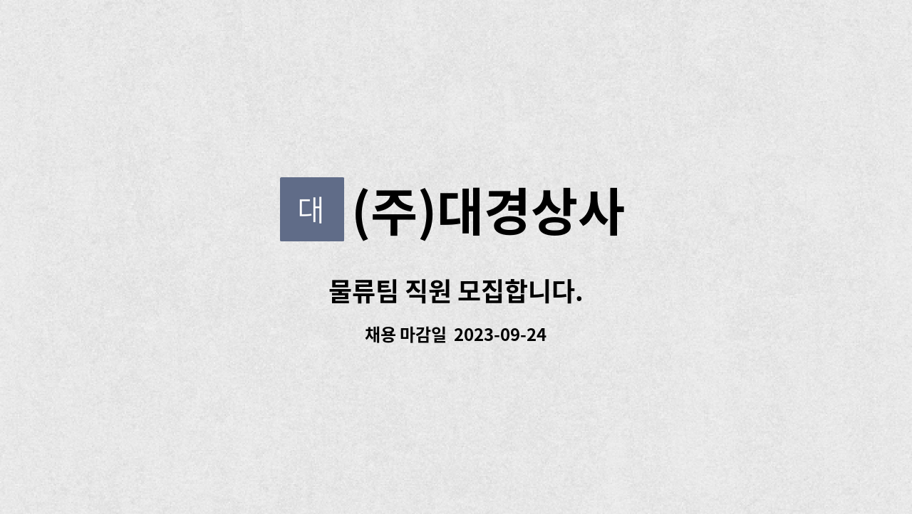 (주)대경상사 : 물류팀 직원 모집합니다. | 더팀스 물류팀 직원 모집합니다. by (주)대경상사