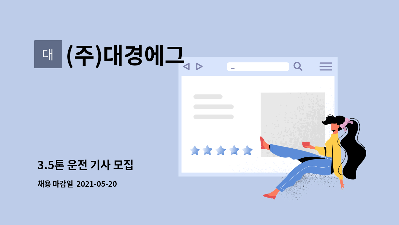(주)대경에그 : 3.5톤 운전 기사 모집 | 더팀스 3.5톤 운전 기사 모집 by (주)대경에그