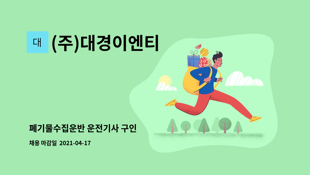(주)대경이엔티 : 폐기물수집운반 운전기사 구인 | 더팀스 폐기물수집운반 운전기사 구인 by (주)대경이엔티