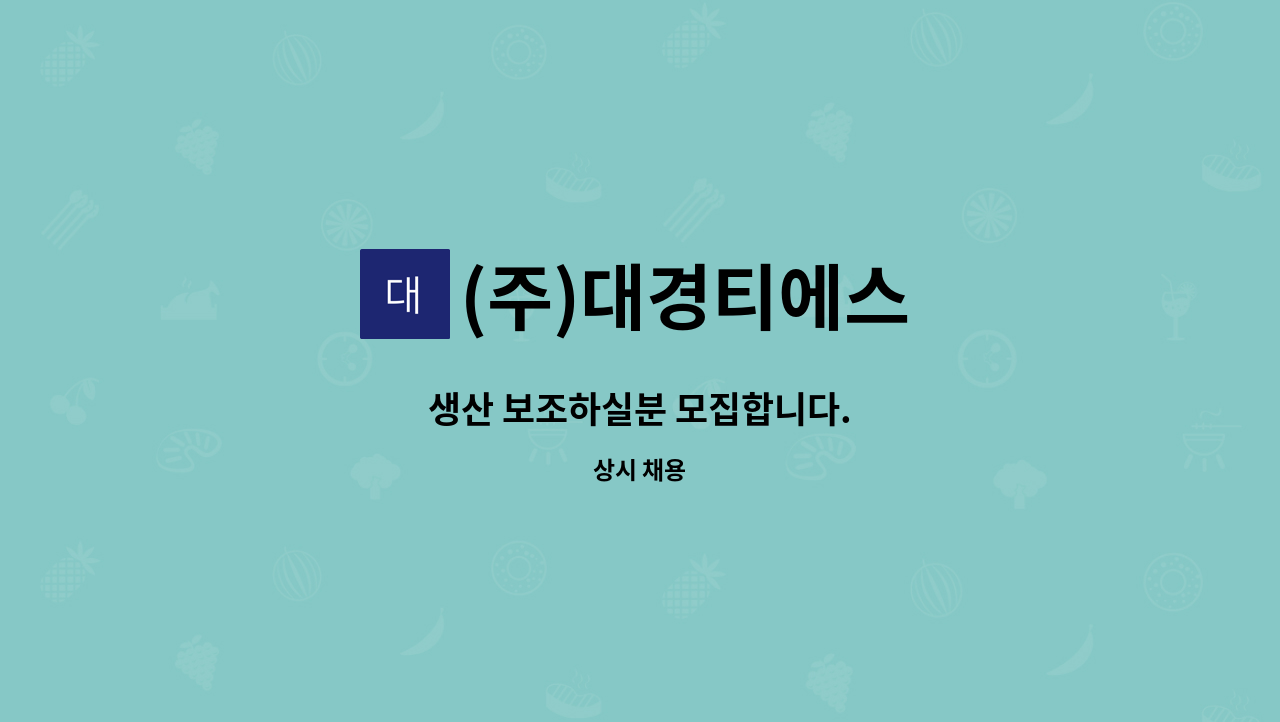 (주)대경티에스 : 생산 보조하실분 모집합니다. | 더팀스 생산 보조하실분 모집합니다. by (주)대경티에스