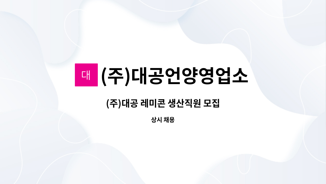 (주)대공언양영업소 : (주)대공 레미콘 생산직원 모집 | 더팀스 (주)대공 레미콘 생산직원 모집 by (주)대공언양영업소