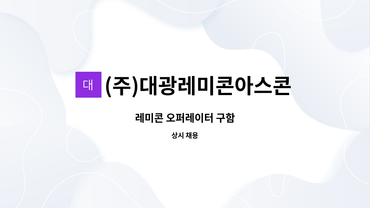 (주)대광레미콘아스콘 : 레미콘 오퍼레이터 구함 | 더팀스 레미콘 오퍼레이터 구함 by (주)대광레미콘아스콘