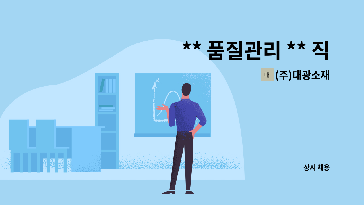 (주)대광소재 : ** 품질관리 ** 직원 모집 | 더팀스 ** 품질관리 ** 직원 모집 by (주)대광소재
