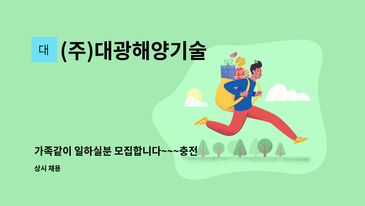 (주)대광해양기술 : 가족같이 일하실분 모집합니다~~~충전기 설치기사님... 모집합니다~~~충전기 설치기사님 모집합니다 by (주)대광해양기술