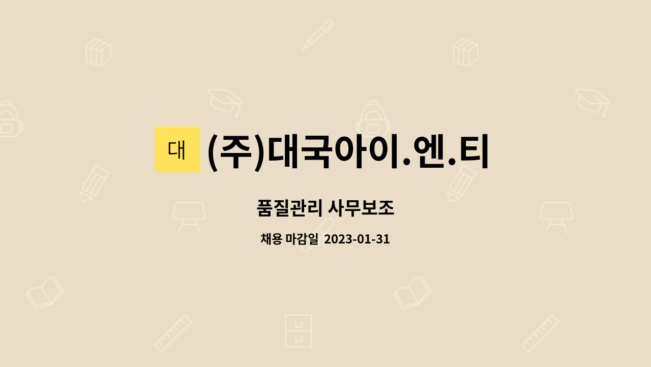 (주)대국아이.엔.티 : 품질관리 사무보조 | 더팀스 품질관리 사무보조 by (주)대국아이.엔.티